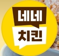 네네