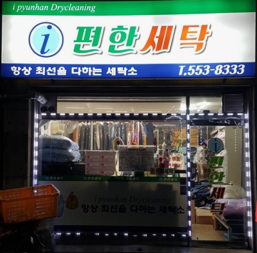 세탁소