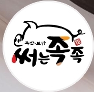 써는족족